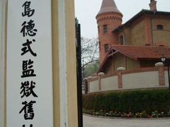 -青岛德国监狱旧址博物馆