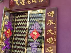 -林之六八·6886大连老菜馆