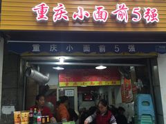门面-花市豌杂面(民生路店)