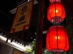 -老宁波1381餐厅(宏泰广场店)
