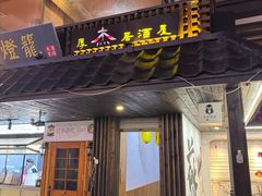 -杰J.w.m深夜食堂 厚杰居酒屋(淮海街商业街店)