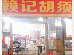 门面-赖记黄酒鸡(官吓店)