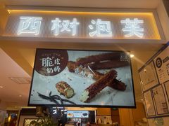 -西树泡芙(喜隆多店)