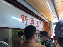 -阿男野栗王(金门路店)