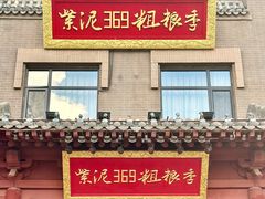 门面-紫泥369粗粮季(鼓楼店)