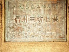 -三坊七巷历史文化街区