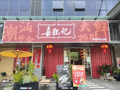 -喜迎记·潮汕海鲜私房菜