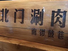 -北门涮肉·铜锅涮肉(南锣鼓巷店)
