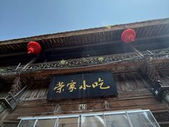 -荣家小吃(紫阳街店)