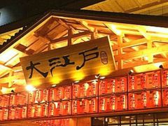-大江户·温泉洗浴(浑南店)