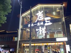 -老三样·旧食新味(万寿宫店)