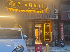 -泰·菩提树下[泰式按摩x精油SPAx肩颈头疗](新景店)