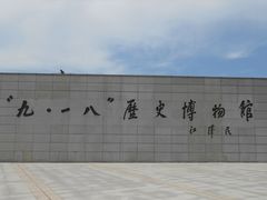 -沈阳“九·一八”历史博物馆