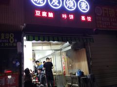门面-晓友烧麦(光华村店)
