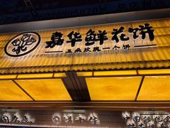 -嘉华鲜花饼(南屏旗舰店)