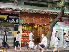 -顺记冰室(宝华路店)