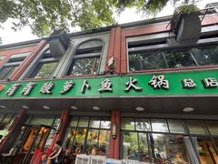 -肖肖酸萝卜鱼火锅(总店)