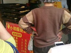 -朱记小郑酥烧饼(建康路店)