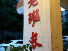 -老班长手工灌汤包老店(东山店)