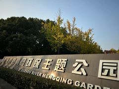-苏州河梦清园环保主题公园