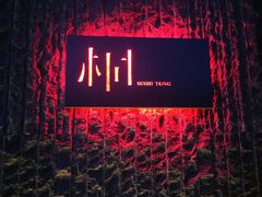-桐寿司Sushi Tong