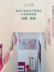 -朴荷皮肤管理中心