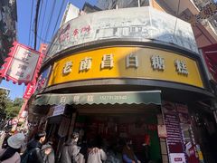 -老南昌白糖糕(大士院店)