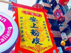 -安上粉皮.非遗手工小吃(骑龙巷店)