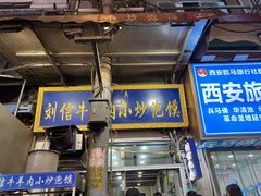 -刘信牛羊肉泡馍小炒(回民街店)