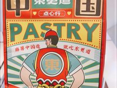 -東更道点心行(北京龙湖熙悦天街店)