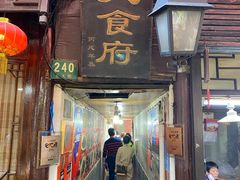 门面-洞天食府(北大街店)