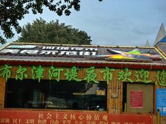 -布尔津河堤夜市