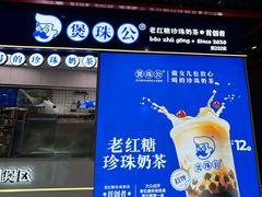 -煲珠公·老红糖珍珠奶茶(长宁龙之梦店)