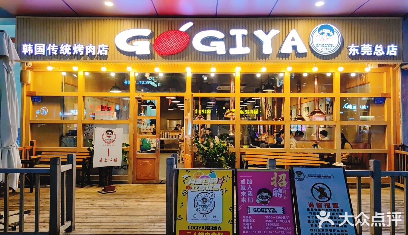 东莞东城GOGIYA韩国烤肉