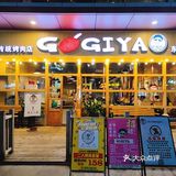 东莞东城GOGIYA韩国烤肉