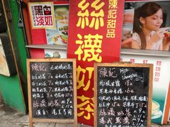 -陈记甜品窝(中山北路店)