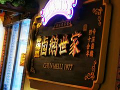 -春梅里卤鹅馆·47年老字号(中山路店)