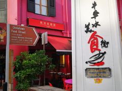 -南洋老咖啡(牛车水店)