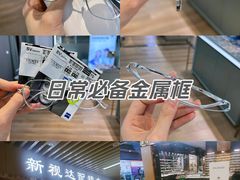 -新视达眼镜店·蔡司·依视路(名镜苑店)