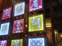 门面-蜀滋香鲜鱼火锅(黄金路店)