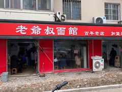 门面-超爷叔面馆(西园店)