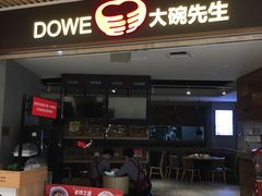 门面-大碗先生(保利店)