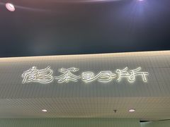 -鹤茶野所(上海首店)