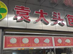 -袁大头包子(光华路店)