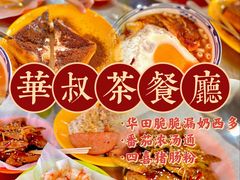 -華叔茶記