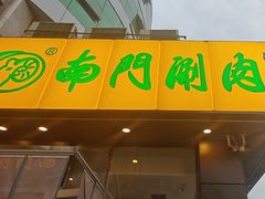 -南门涮肉(北洼路店)