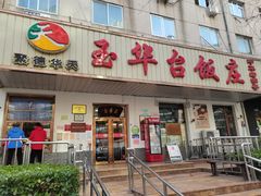 门面-玉华台饭庄(裕中西里小区店)
