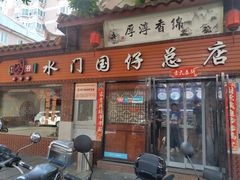 门面-国仔面线糊(水门国仔总店)