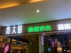 门面-费大厨辣椒炒肉(吉联MALL店)