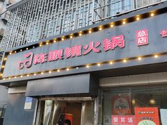 -陈眼镜火锅(总店)